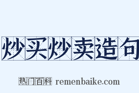 炒买炒卖造句是什么意思的图片